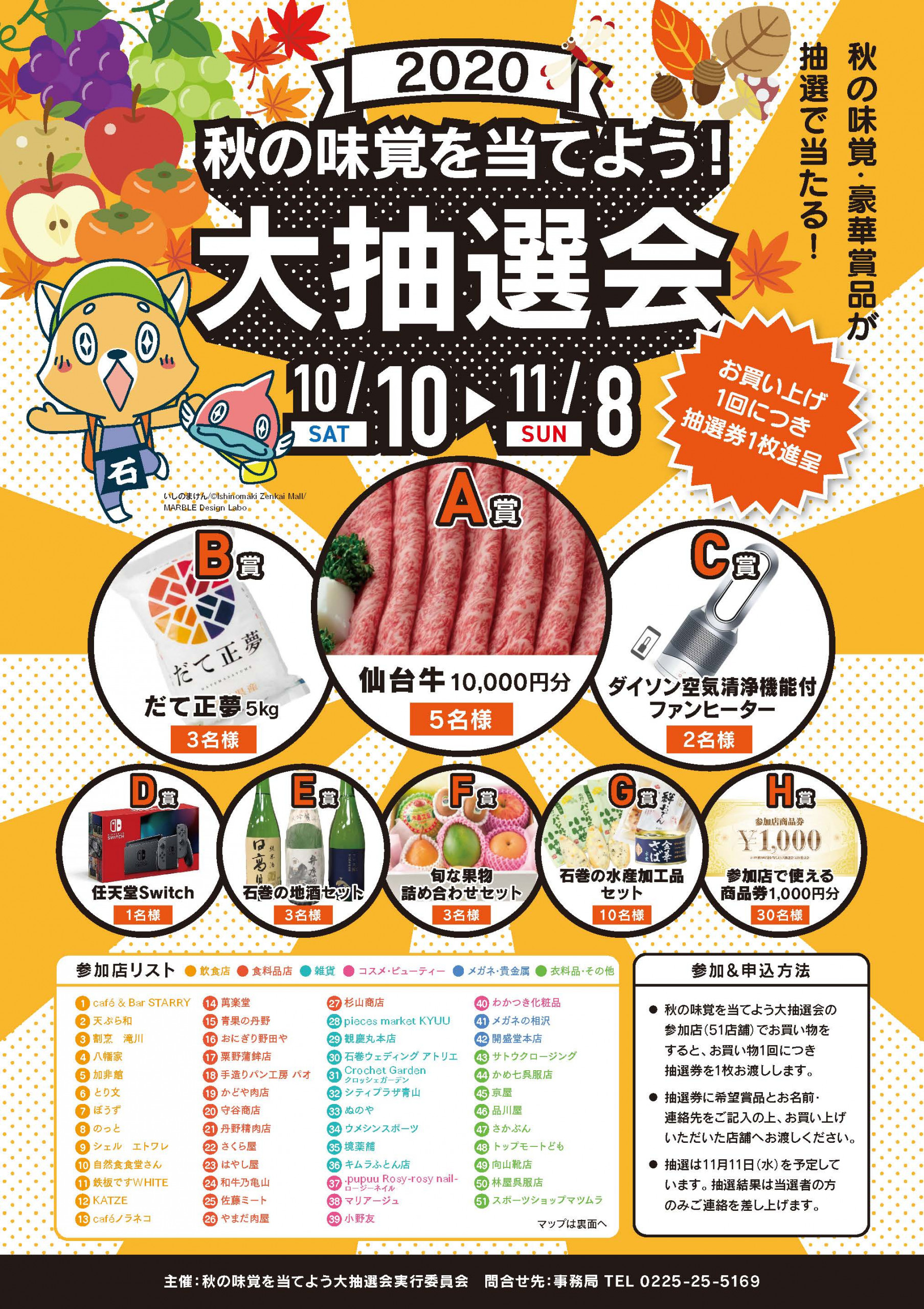 10 10 11 8 秋の味覚を当てよう大抽選会 石巻マンガロード