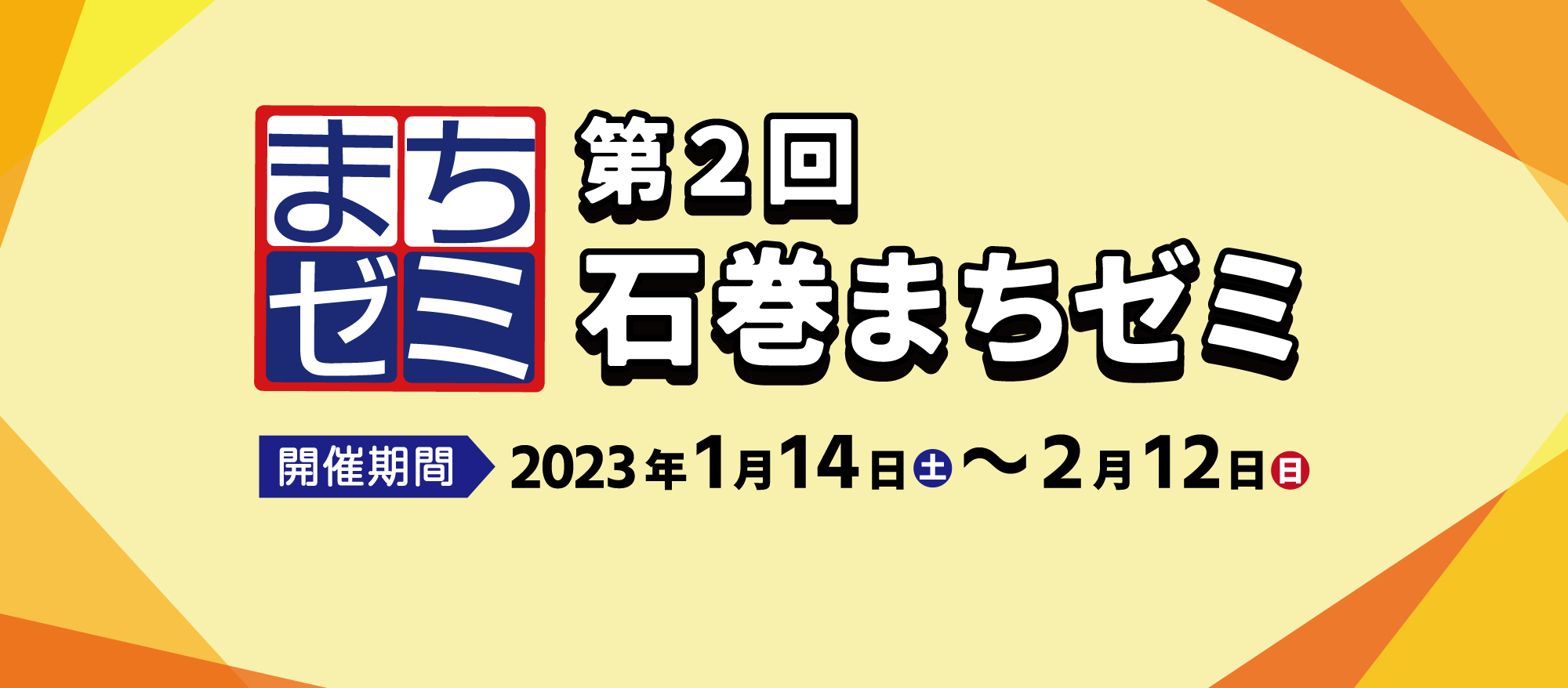 第2回 石巻まちゼミ 特設サイト | 石巻マンガロード