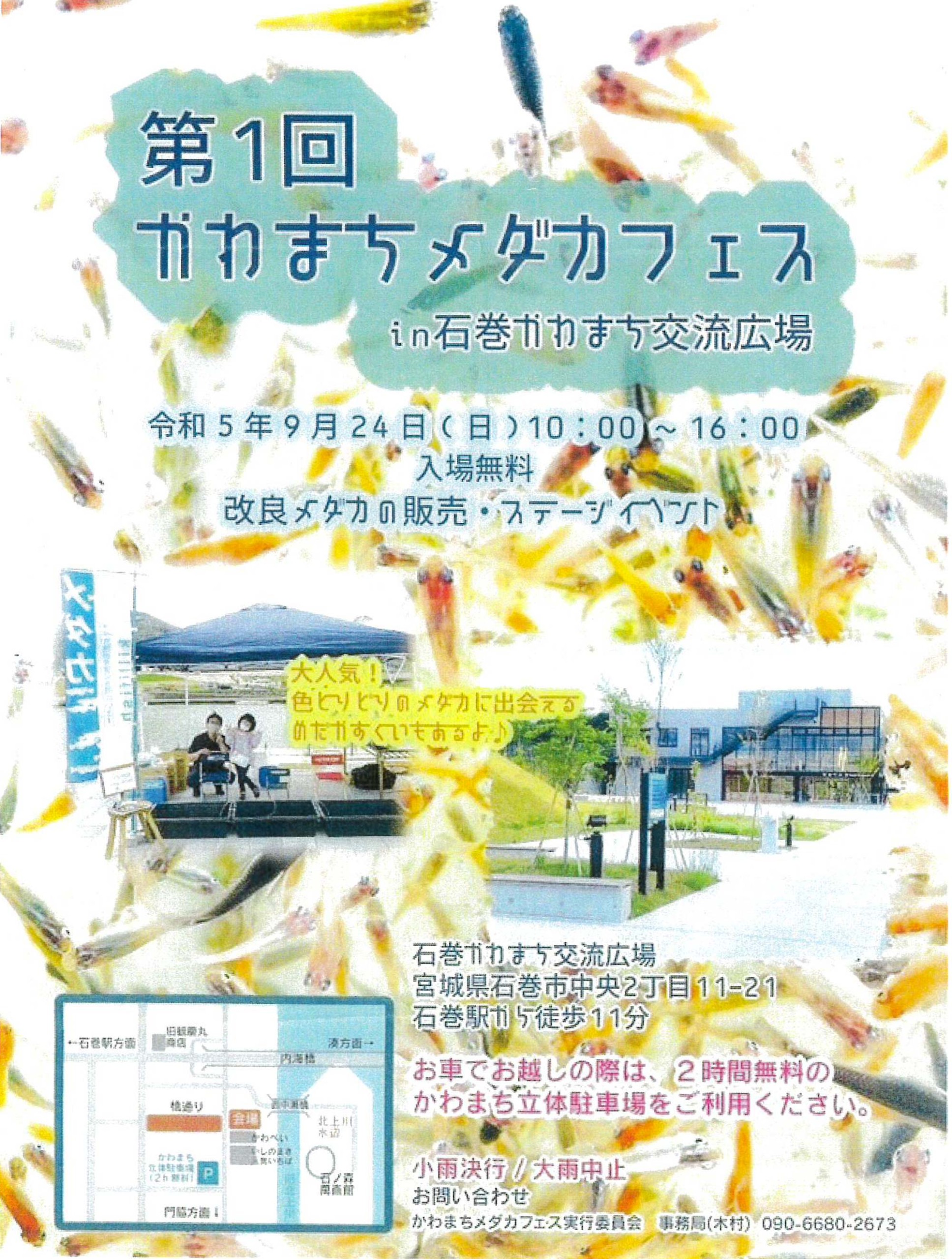 9/24(日)「第１回 かわまちメダカフェス」が開催されます！ | 石巻マンガロード