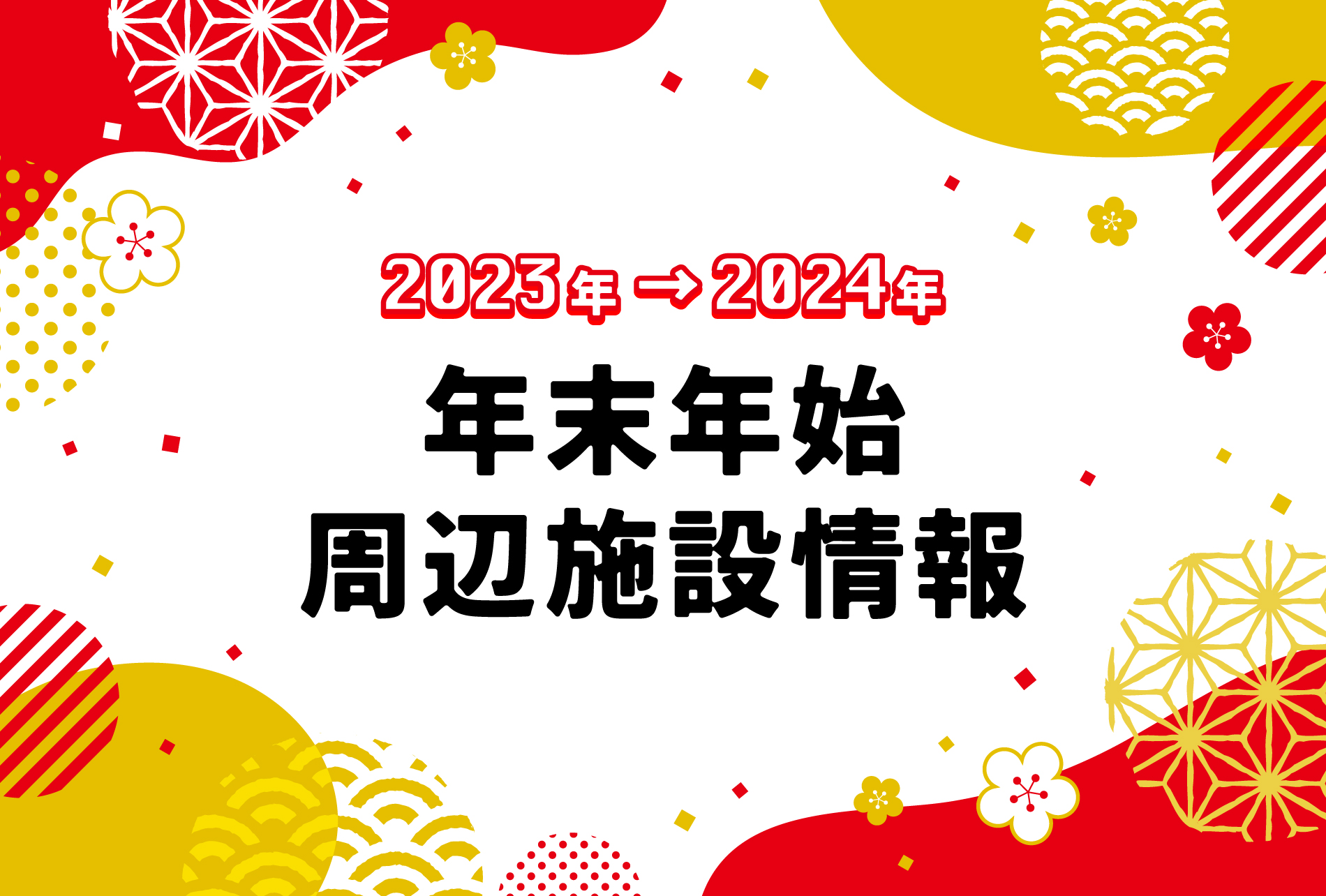 年末年始まちなか施設情報! | 石巻マンガロード