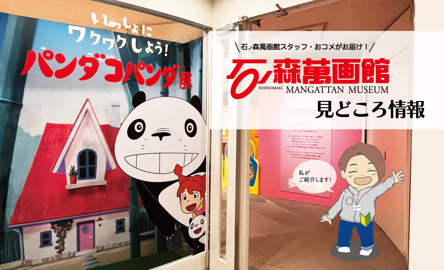 石ノ森萬画館の見どころ情報『いっしょにワクワクしよう！パンダ