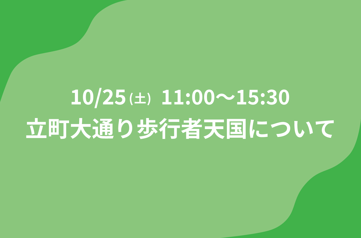 10/25(土)立町大通りが歩行者天国となります | 石巻マンガロード