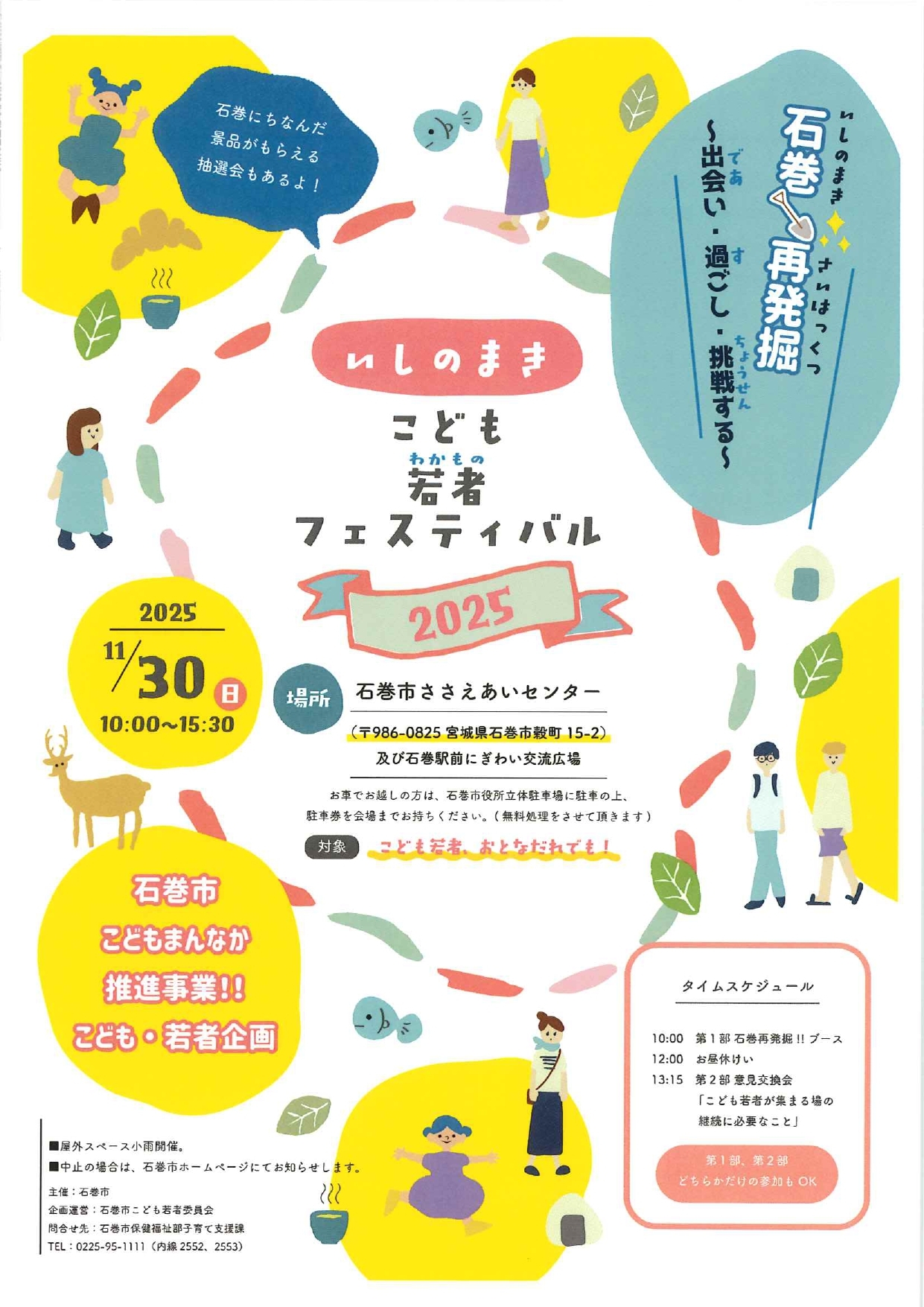 11/30(日)「こども若者フェスティバル」が開催されます | 石巻マンガロード